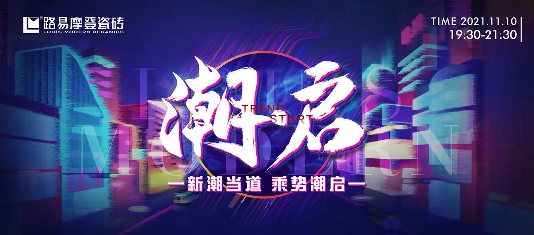 新潮当道，乘势潮启丨路易摩登《潮•启》线上发布会圆满成功