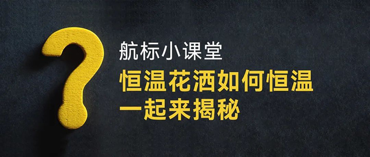 恒温花洒如何恒温，一起来揭秘