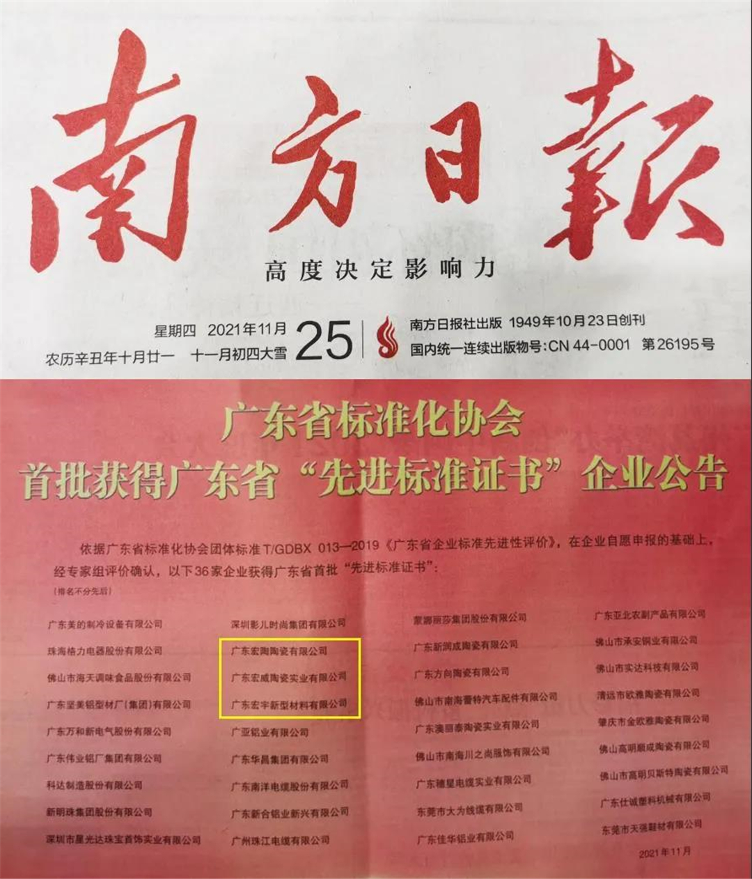 宏宇荣登《南方日报》红榜