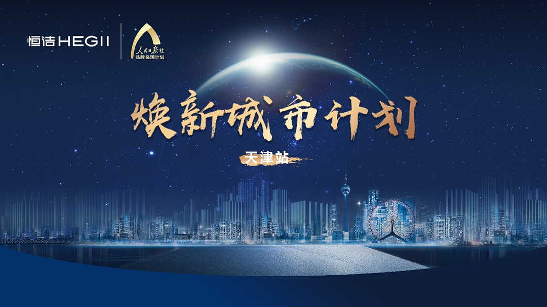 升级品质，造福民生！恒洁焕新城市计划·天津站隆重启动