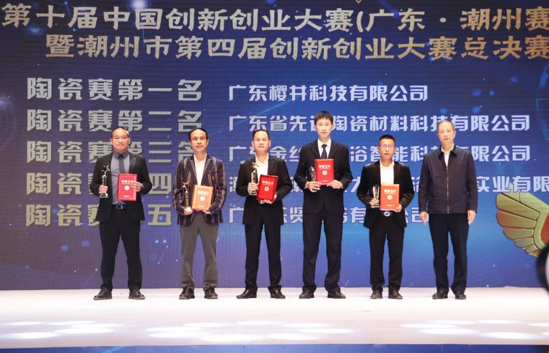 樱井卫浴荣获第十届中国创新创业大赛（广东·潮州赛区）暨潮州市第四届创新创业大赛陶瓷专业赛第一名