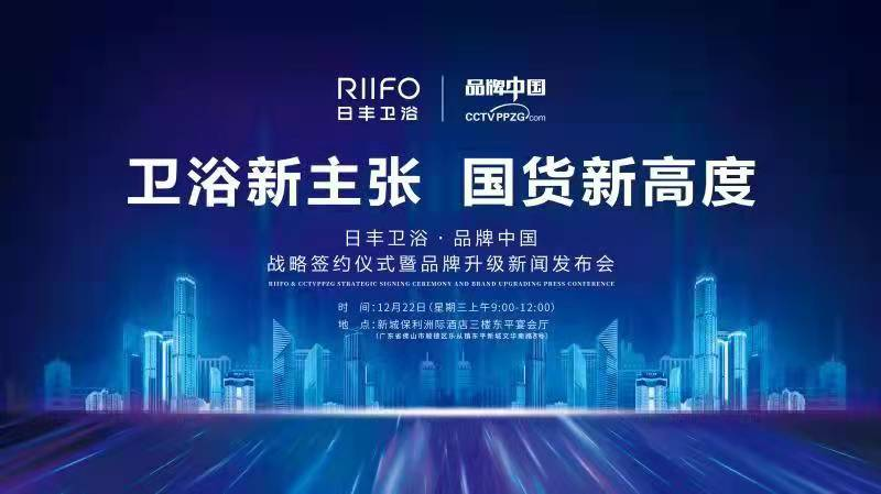 日丰卫浴品牌升级发布在即 或将引领卫浴国货新潮流
