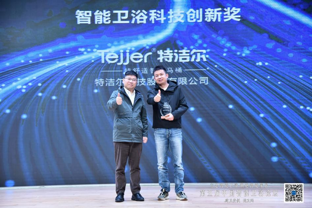 特洁尔荣获“智能卫浴科技创新奖”