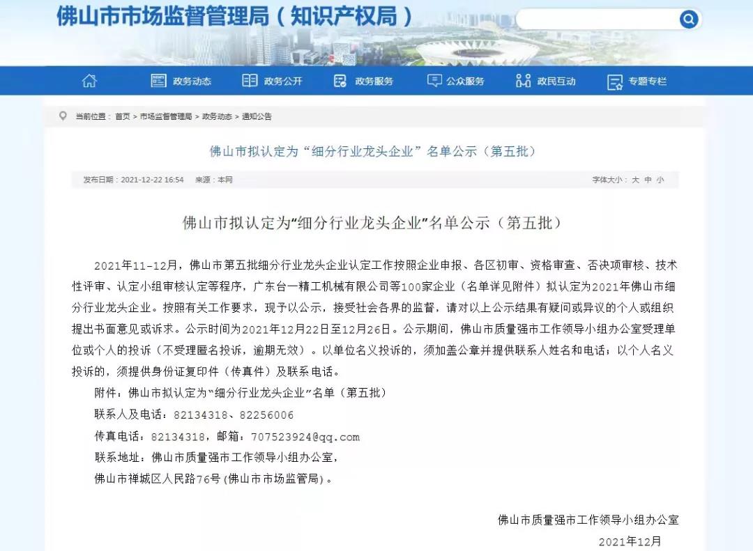 威博家电荣获佛山市细分行业龙头企业