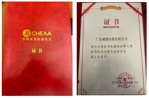 威博蝉联中国家用电器协会第七届电热专业委员会副主任委员