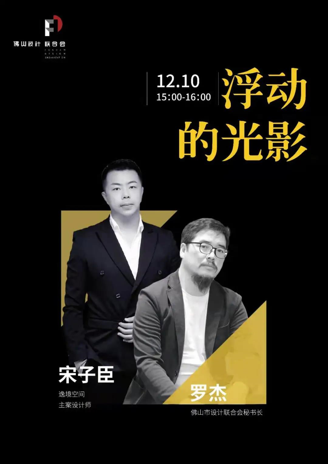 广州设计周 | 浮动的光影——宋子臣