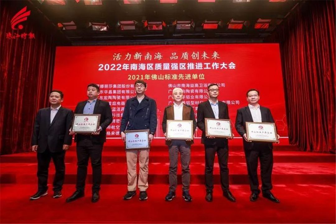 南海区质量强区推进大会 | 心海伽蓝获颁“佛山标准产品企业”称号