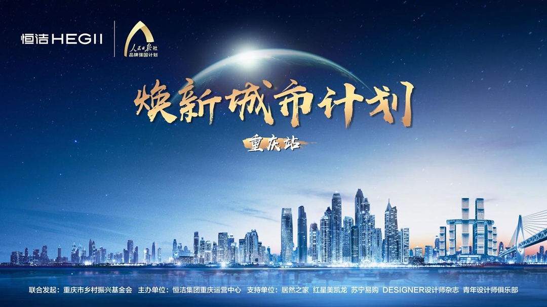 品质生活，共同渝见！恒洁焕新城市计划·重庆站盛大开启