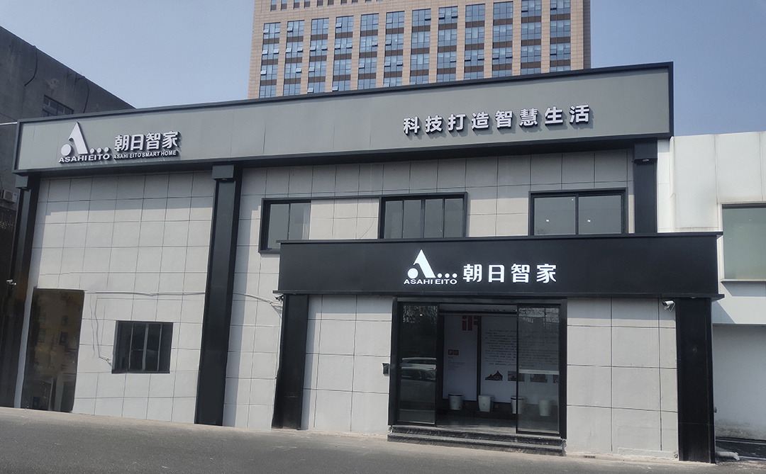 朝日智家加速中国市场布局！6个城市体验中心将营业，16家名企达成战略联盟