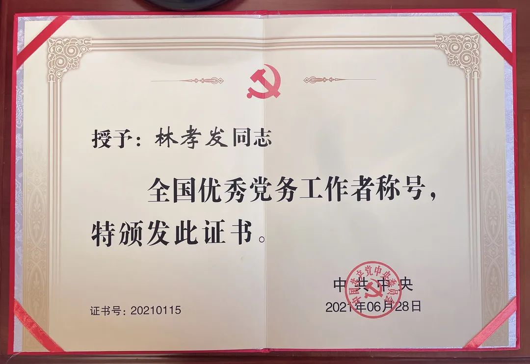 喜报 九牧林孝发获国家级表彰
