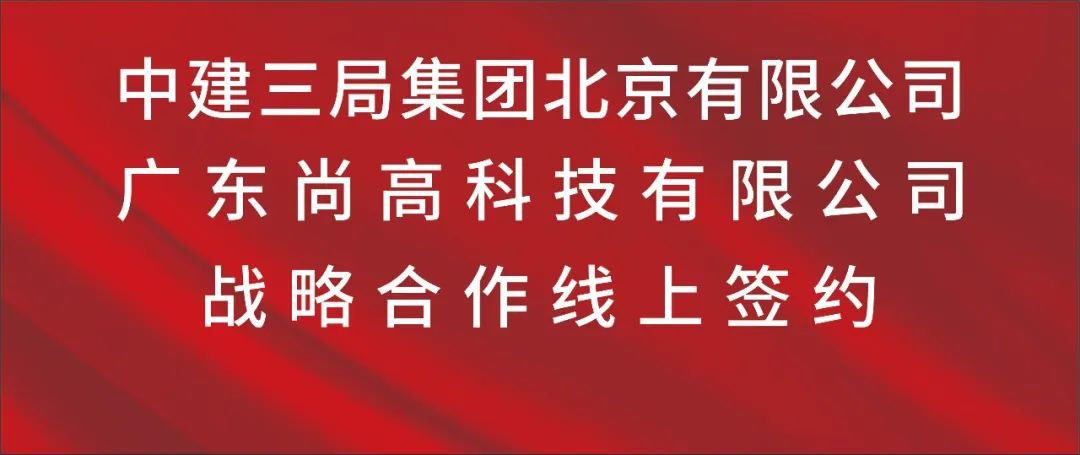 尚高卫浴与中建三局签署战略合作协议