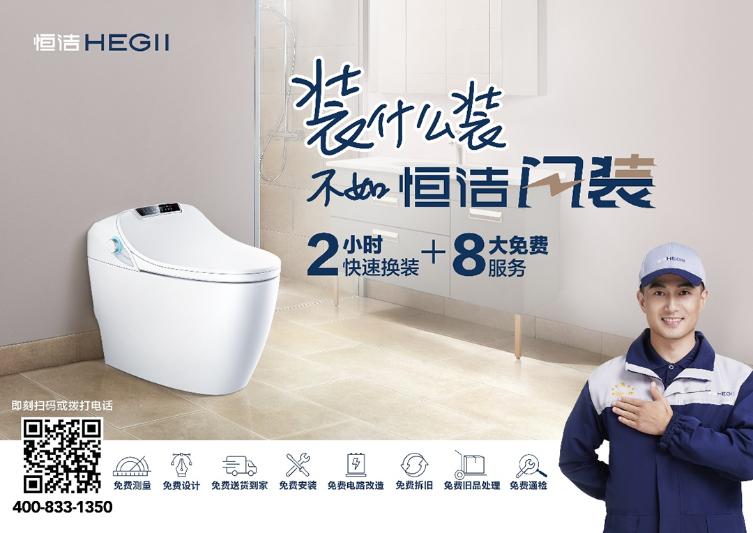 恒洁推出「闪装」智能马桶换新服务，够快够省心！