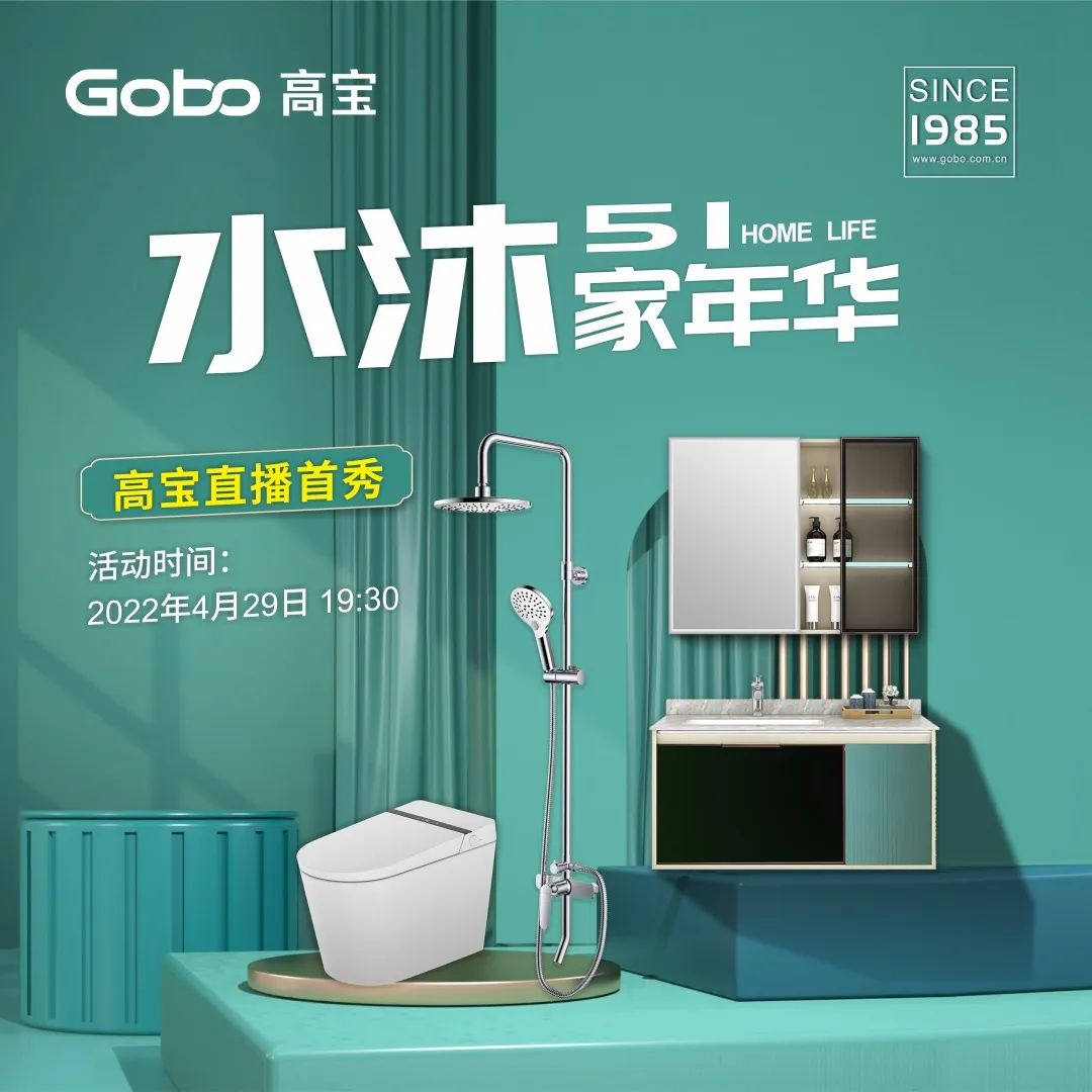 Gobo高宝4.29将开展直播钜惠活动
