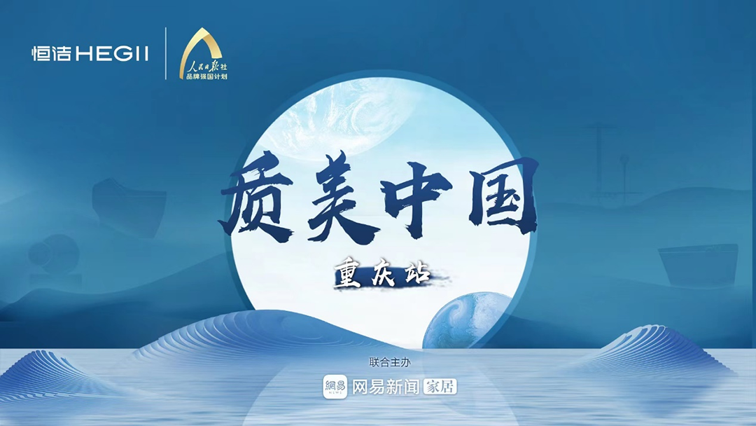 质美中国丨于重庆全新起航，恒洁与设计师共同探索元宇宙