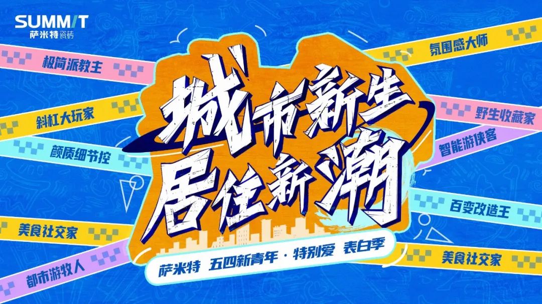 萨米特瓷砖|9大关键词，解锁Z世代的家居“快乐源泉”