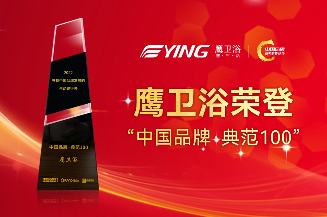 致敬中国品牌日丨鹰卫浴荣登“中国品牌·典范100”！