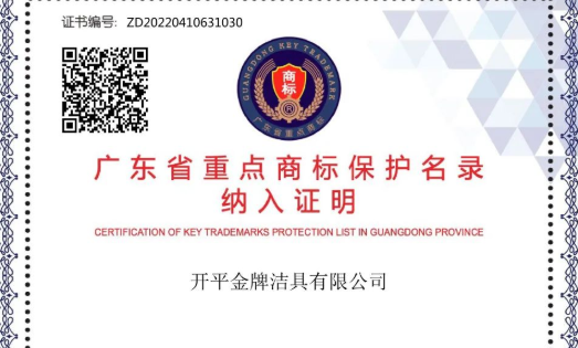 金牌卫浴商标纳入《广东省重点商标保护名录》