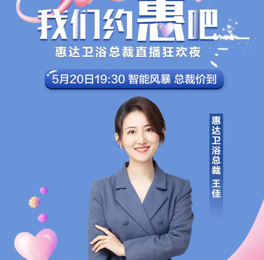 智能风暴丨惠达卫浴总裁直播夜，Z30钜惠来袭