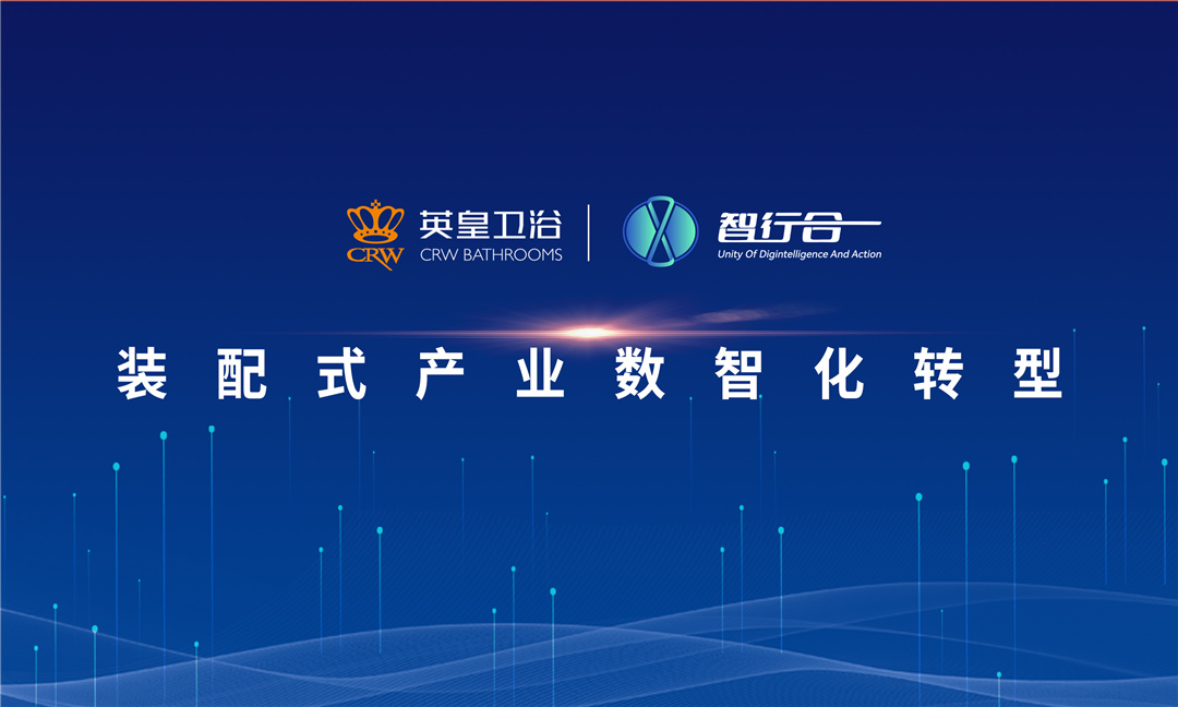 “装配式产业数智化转型”研讨会成功举办