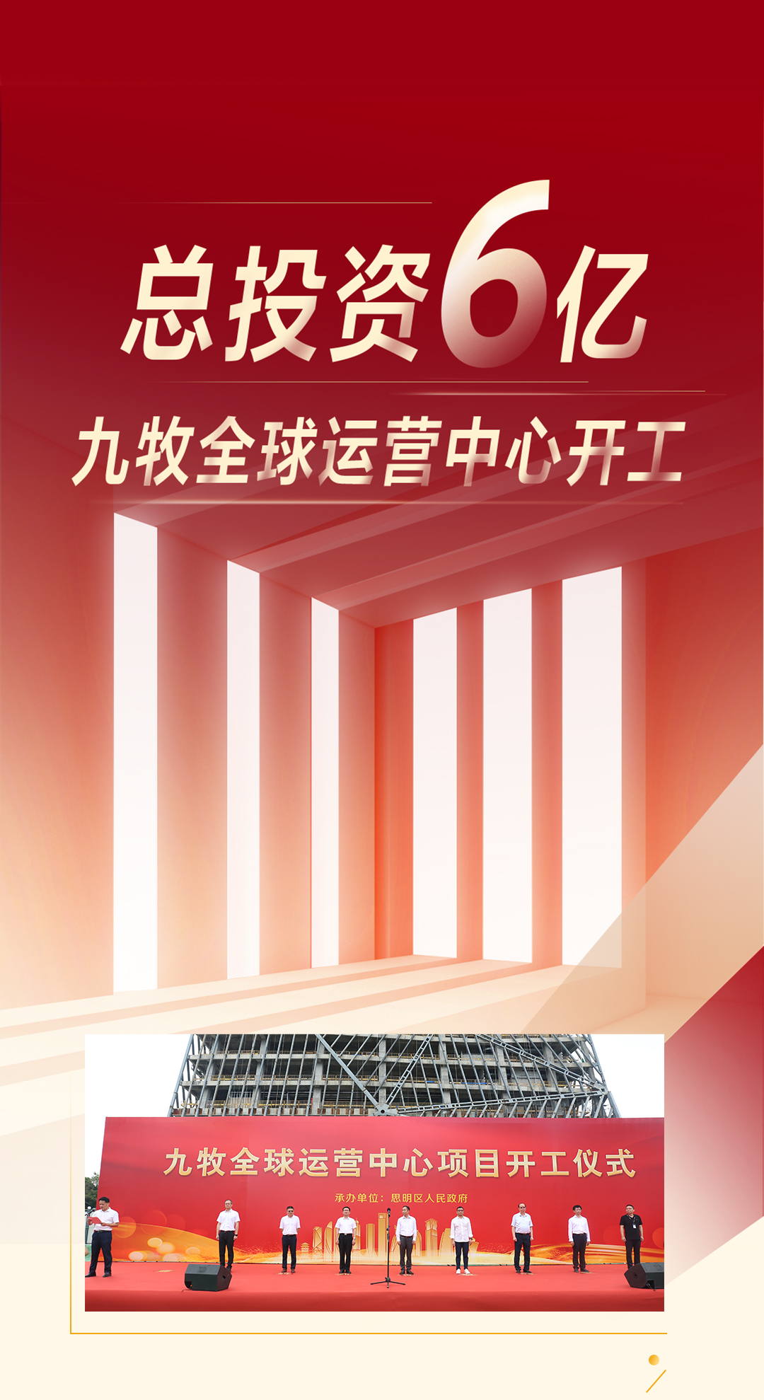总投资6亿！九牧全球运营中心隆重开工