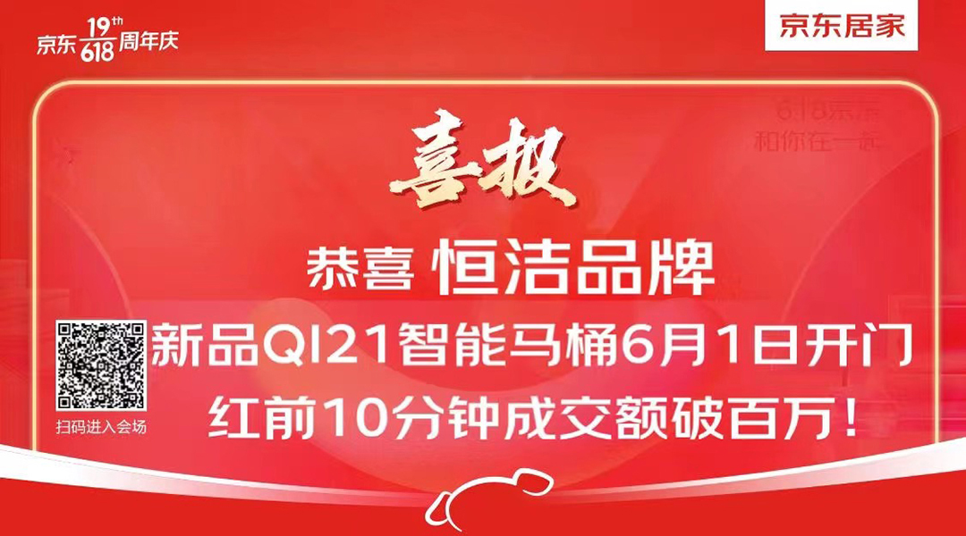 恒洁京东618再创佳绩，智能、绿色、高颜值成为居家流行新趋势