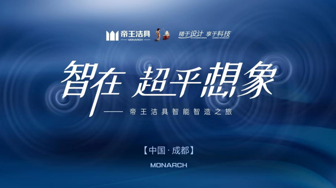 「智在·超乎想象」帝王洁具携手设计师开启智能智造之旅