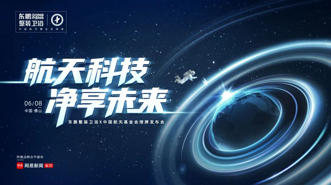 航天科技 净享未来 | 东鹏整装卫浴X中国航天基金会授牌发布会圆满举行！