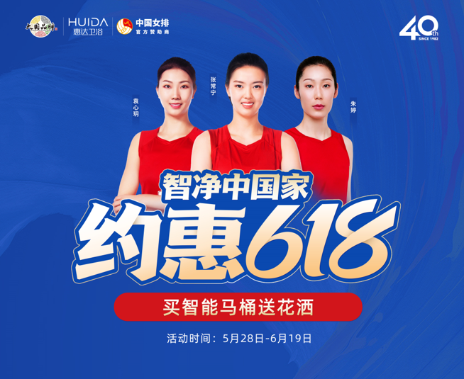 约惠618，惠达卫浴智净中国家