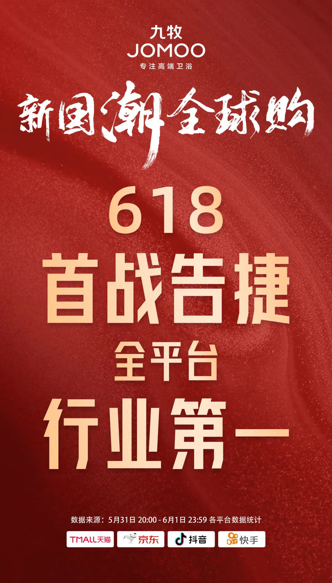 国潮标杆！九牧618开门红，首战告捷