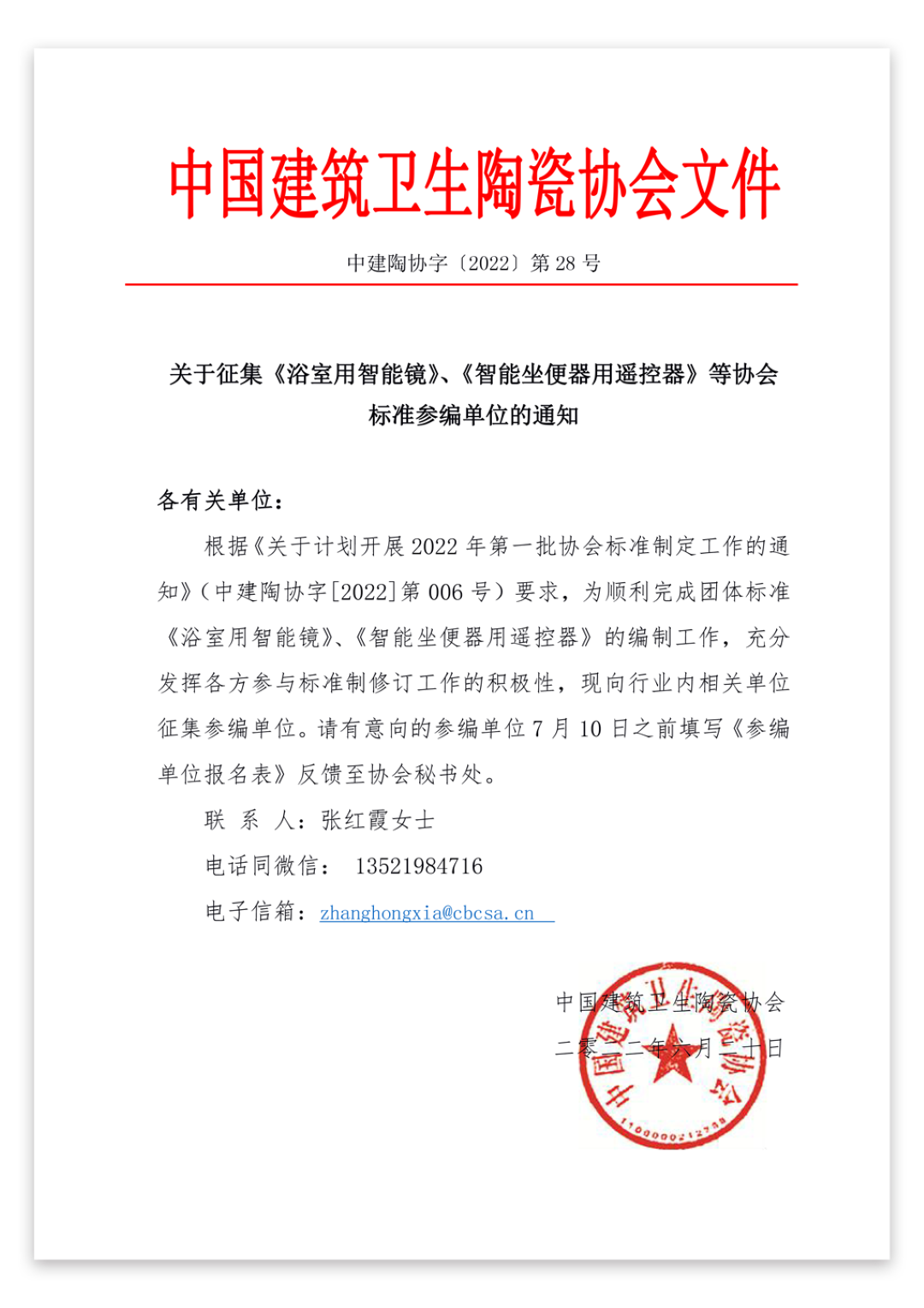 关于征集《浴室用智能镜》、《智能坐便器用遥控器》等协会标准参编单位的通知
