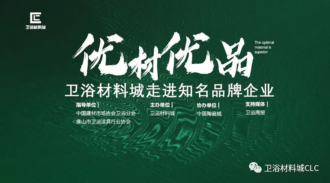 优材优品|卫浴材料城走进知名品牌企业第一站圣莉亚、雅立
