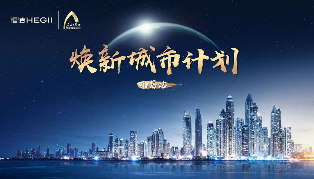 高端品质，智享生活！恒洁焕新城市计划·南昌站隆重开启