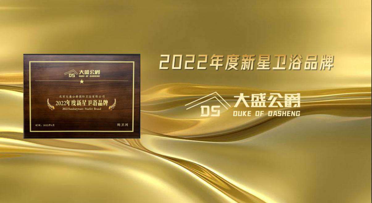 大盛公爵卫浴荣获2022年度新星卫浴品牌
