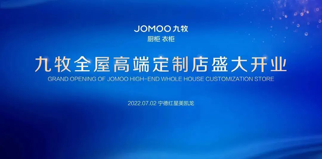 九牧全屋高端定制宁德旗舰店盛大开业！闪耀全城！