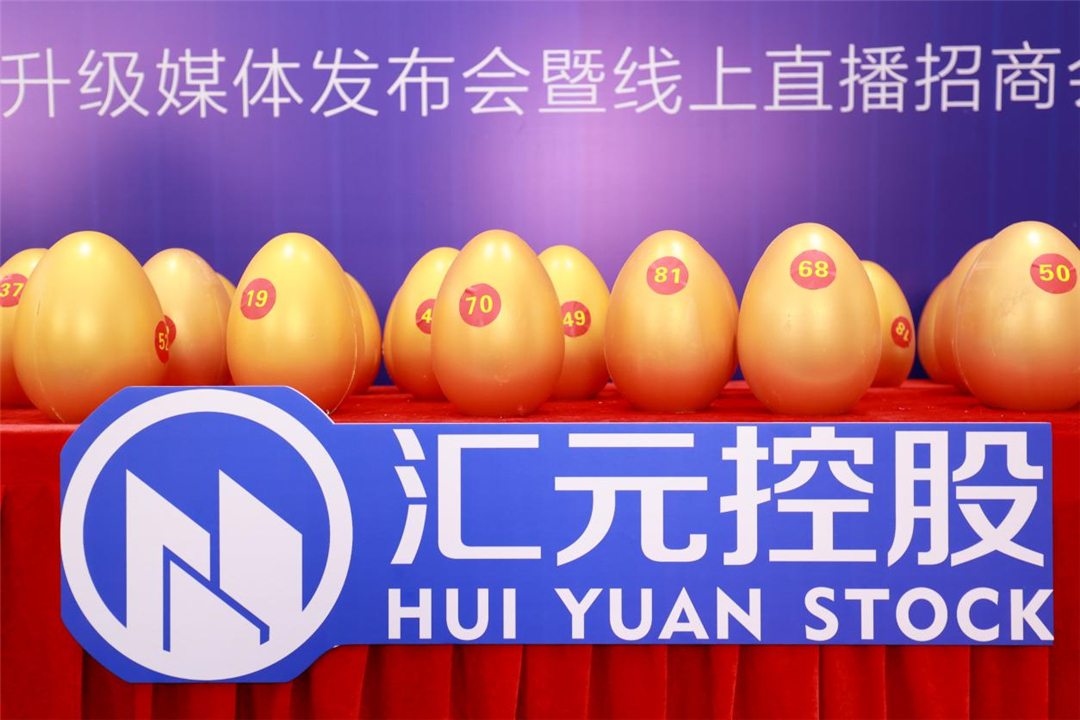 2022汇元控股嘉华城企业形象升级媒体发布会暨线上直播招商会火热举行