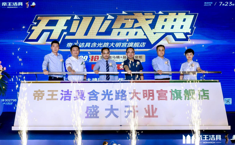 帝王洁具西安大明宫含光路旗舰店盛大开业