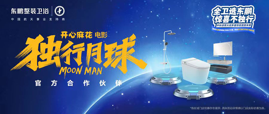 行业首家！东鹏整装卫浴成为电影《独行月球》官方合作伙伴