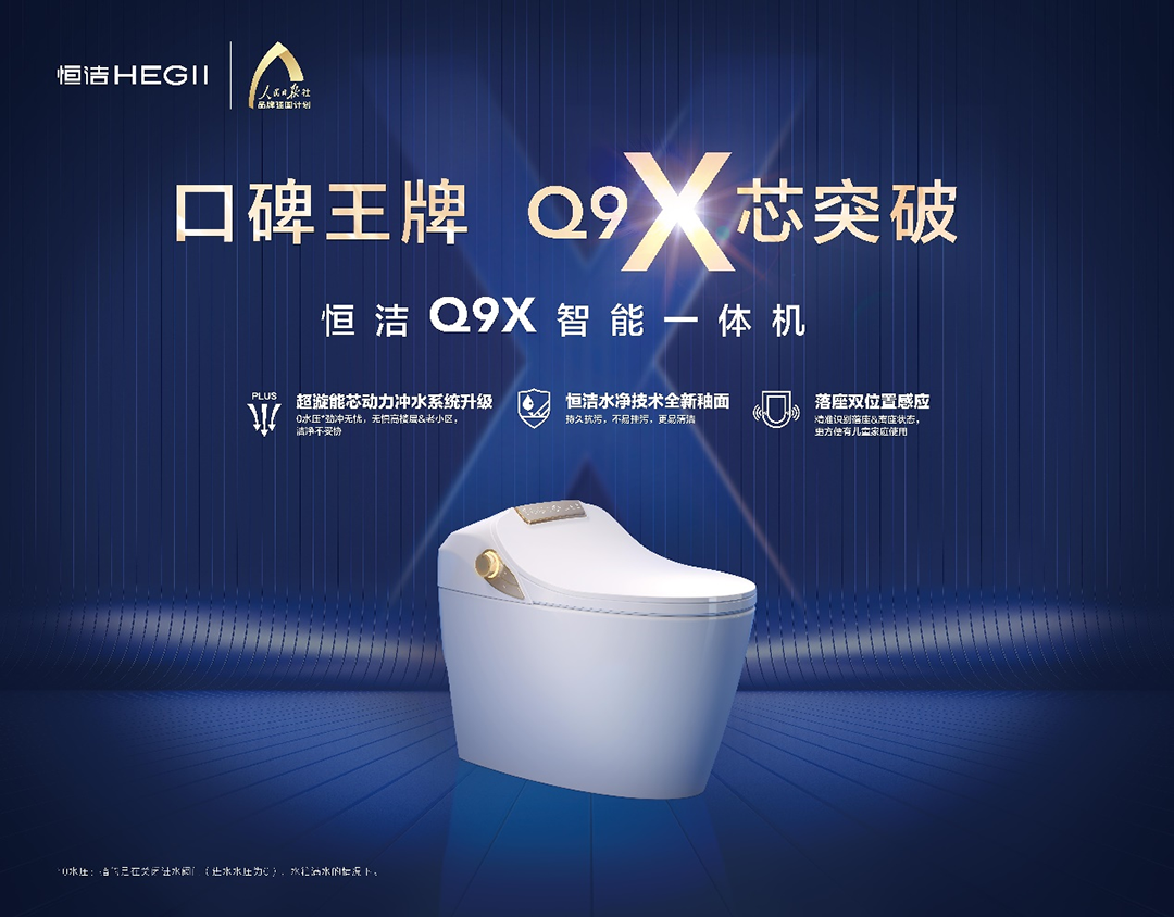 拓展技术与服务边界，恒洁Q9X再度升级智能马桶新体验