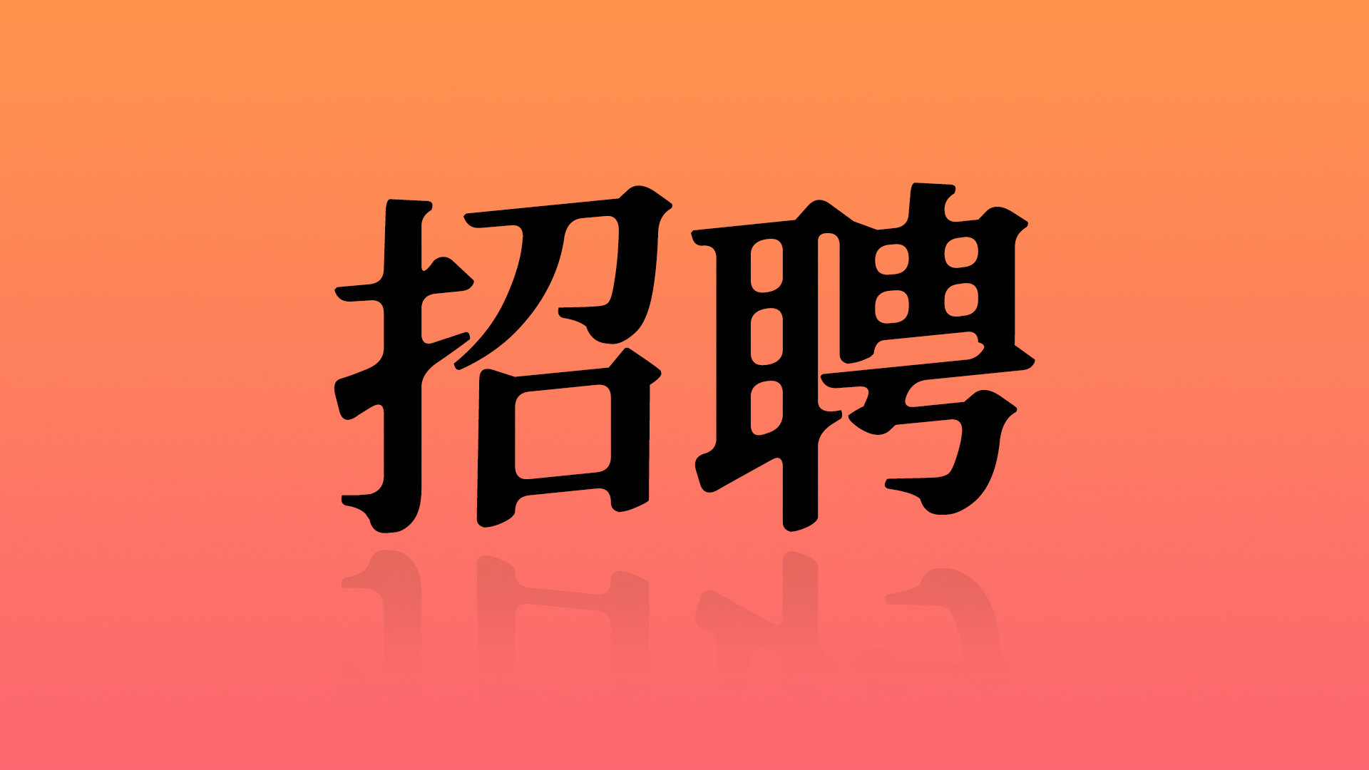 热水卫浴品牌圣洛威高薪招聘人才