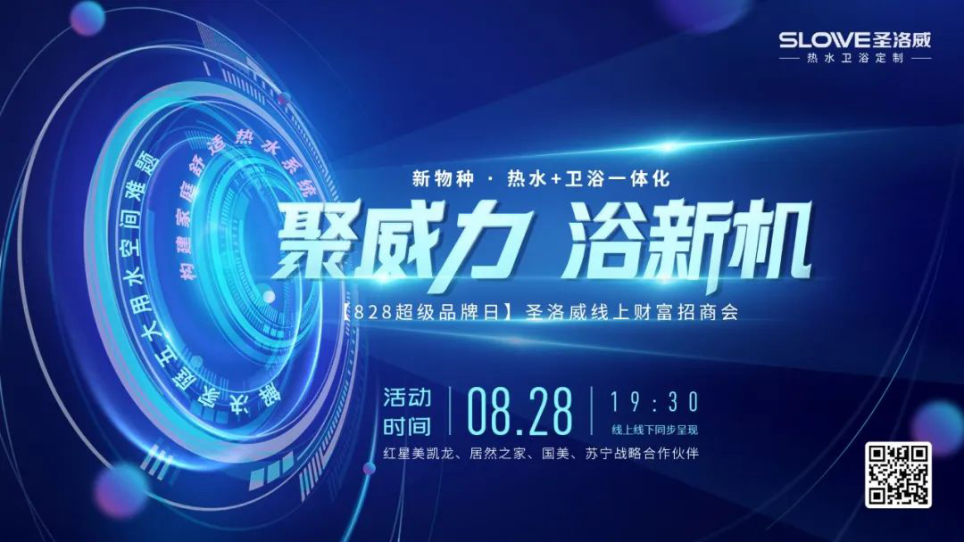 圣洛威828大型线上财富招商会，用实力见证品牌辉煌!