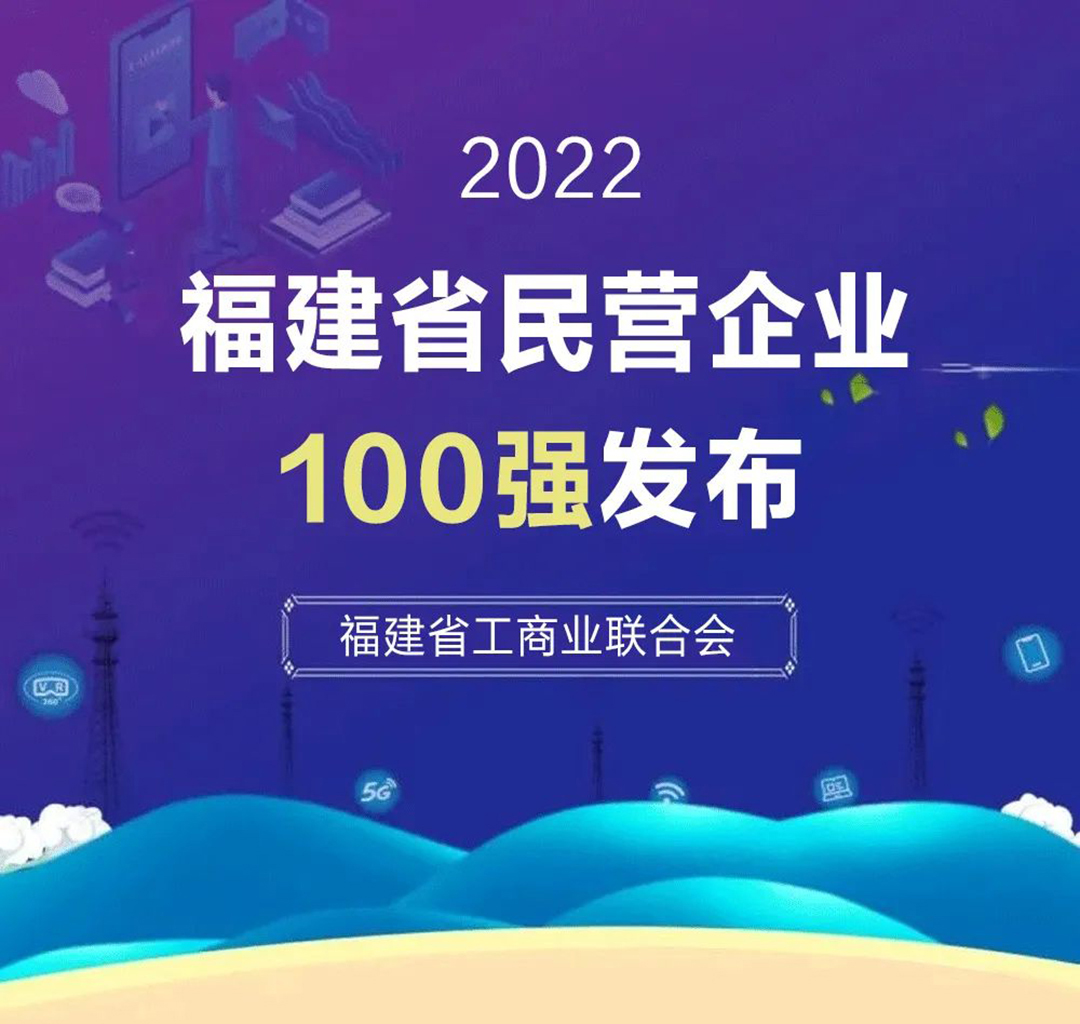 九牧上榜！福建民企创新百强前二！民企制造业百强企业！