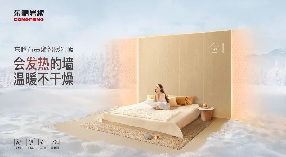 科技创新驱动绿色转型，东鹏开辟智暖新赛道