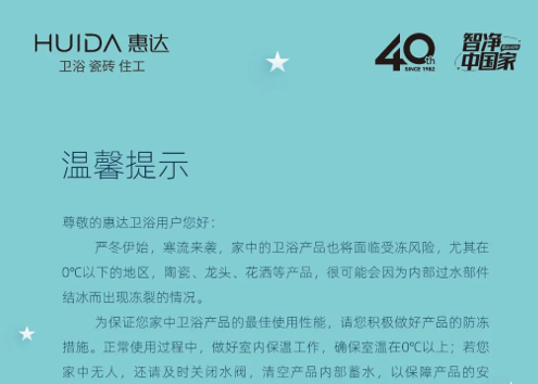 惠达卫浴温馨提示：寒流来袭，请您注意卫浴产品防冻保护！