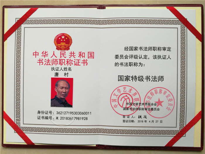 唐村成为国家特级书法师
