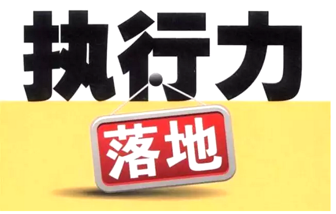 抱怨员工执行力太差？这5点你做好了吗！