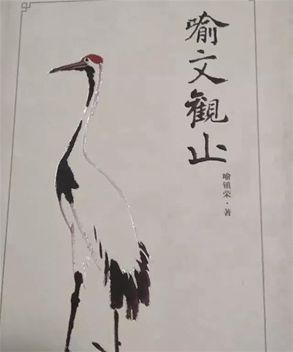邱九如：挥翰振藻写陶业 集英萃秀展才华 ——读《喻文观止》