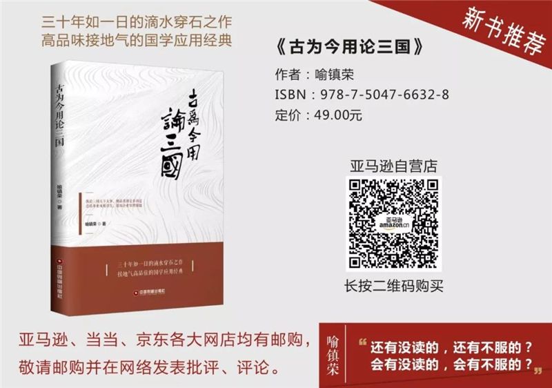 一本可以“正衣冠、知兴替、明得失”的行业教科书——评喻镇荣《古为今用论三国》