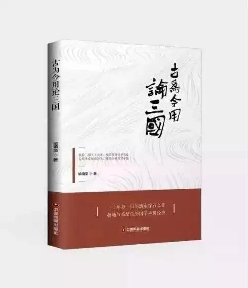 书评 | 开卷有益多多益善——读喻镇荣老师《三国百科谈》