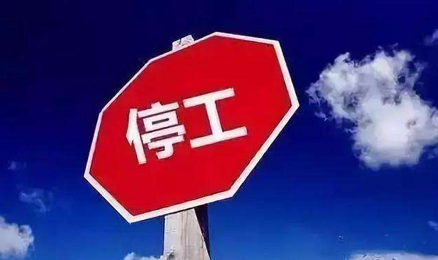 突发！停工通知：所有订单暂停，放假4个月！！