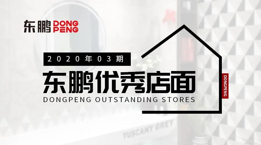  东鹏瓷砖：湖北武汉江夏店